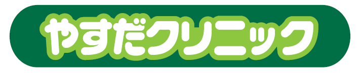 やすだクリニック